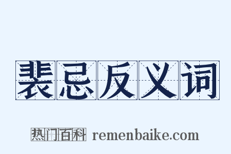 裴忌反义词是什么意思的图片